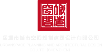 骚货后入在线视频深圳市城市空间规划建筑设计有限公司